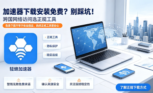网络加速器下载：告别卡顿与延迟，轻蜂让每一次连接都稳定流畅