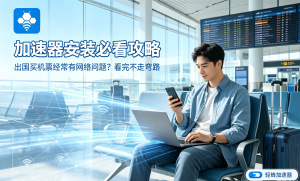 网络加速器下载：告别卡顿与延迟，轻蜂让每一次连接都稳定流畅